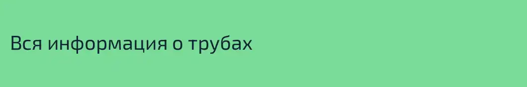 Вся информация о трубах